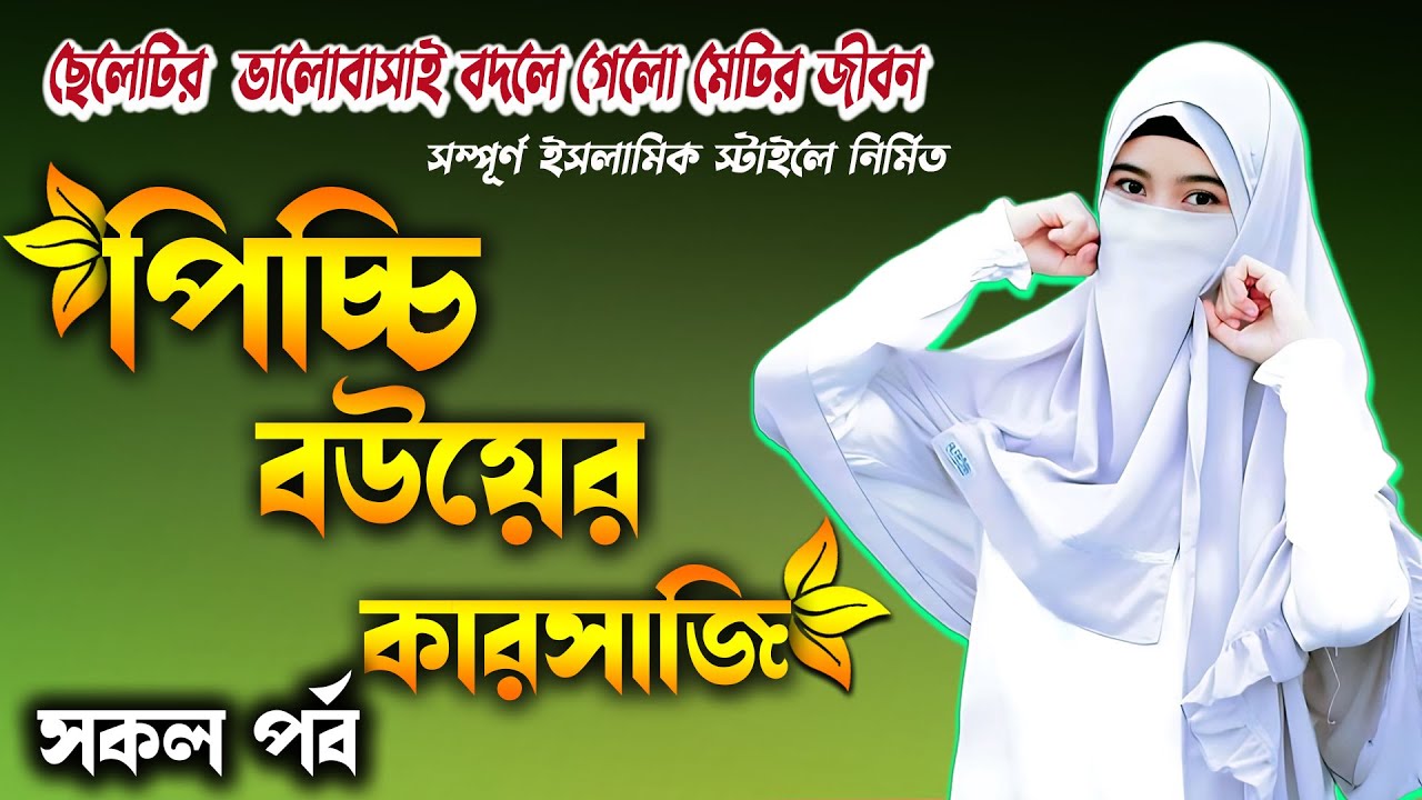 পিচ্চি বউয়ের কারসাজি। সকল পর্ব। রোমান্টিক ইসলামিক গল্প দুস্টমিস্টি ভালোবাসার। ছেলেটির ভালোবাসাই বদলে