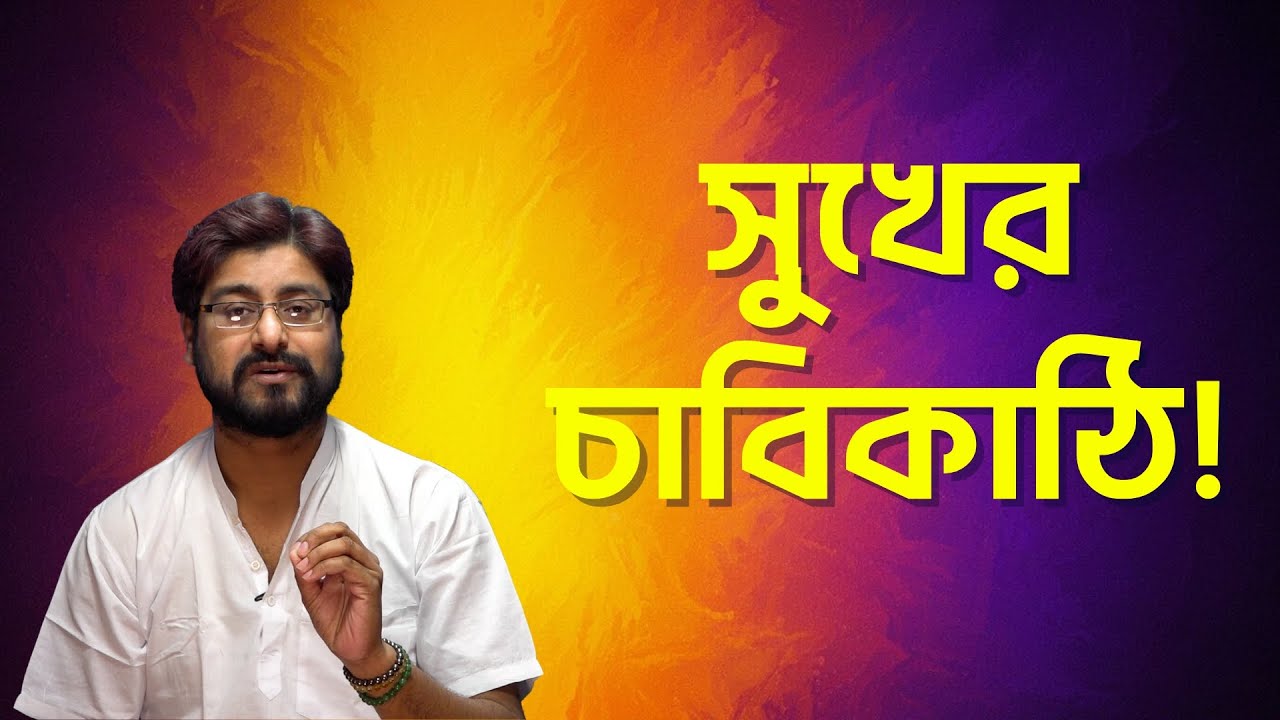 সুখের চাবিকাঠি | Motivational Video | Dharmakatha | Sri Sri Thakur Anukulchandra's Ideology |