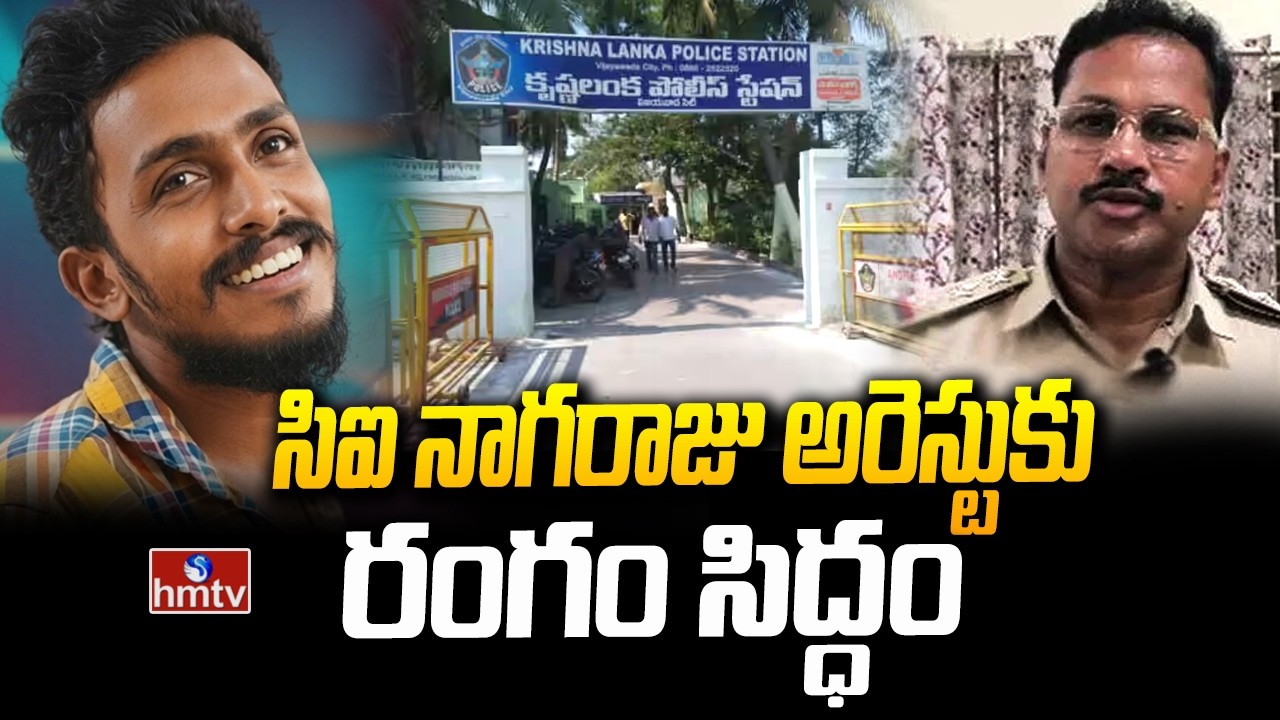 సిఐ నాగరాజు అరెస్టుకు రంగం సిద్ధం | Sai Krishna Missing Case Update | hmtv