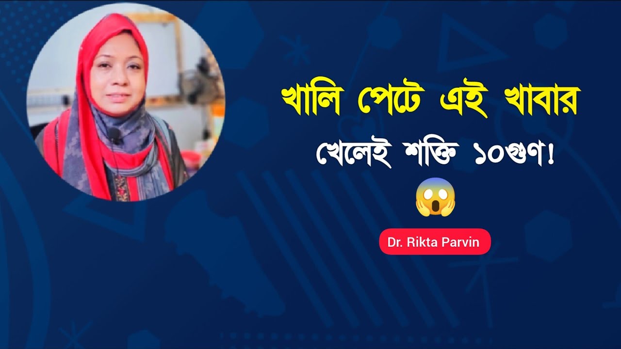সকালে খালি পেটে এটা খেলেই পুরুষের সেক্স পাওয়ার আকাশছোঁয়া! 😱💥 Dr. Rikta Parvin. 