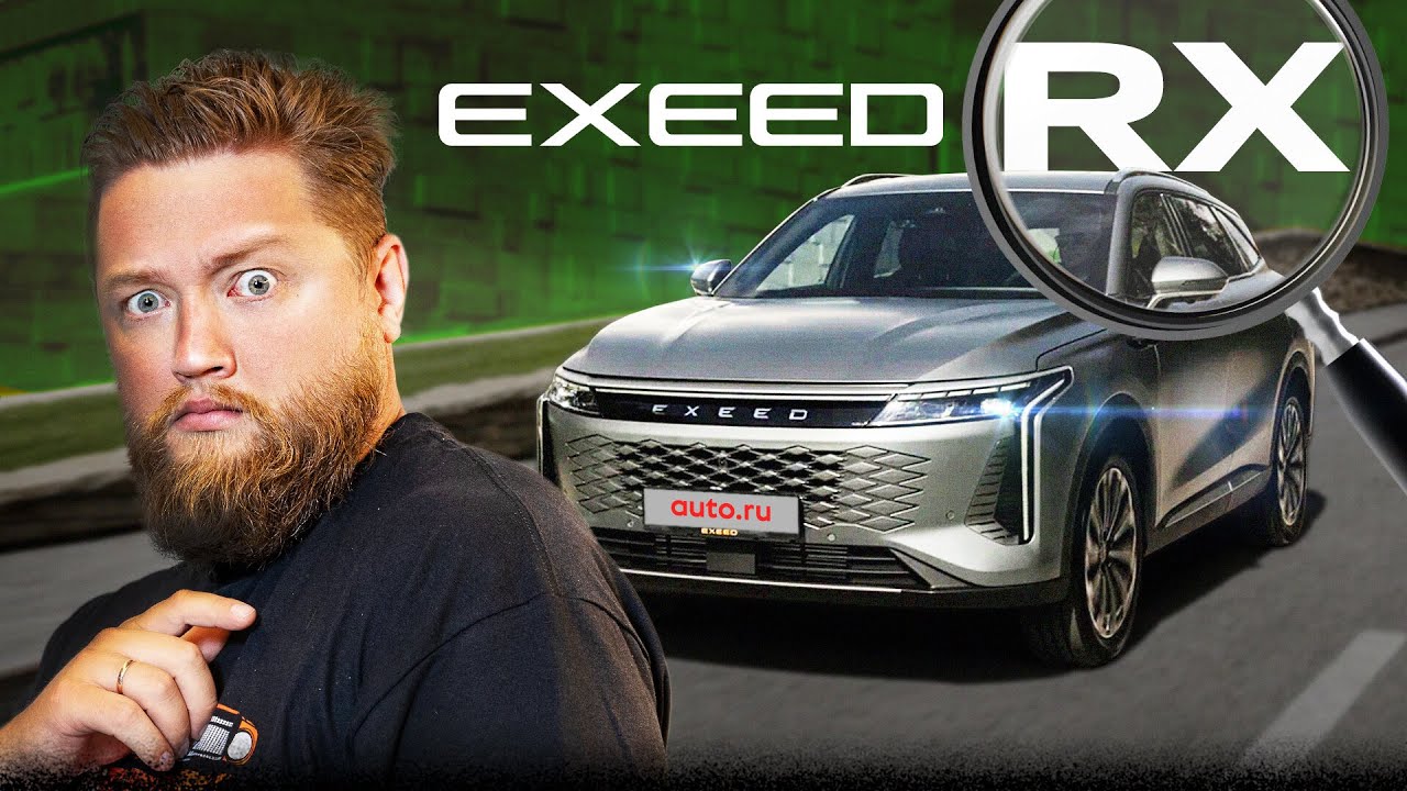 Не Lexus, а EXEED. Он лучше?! EXEED RX
