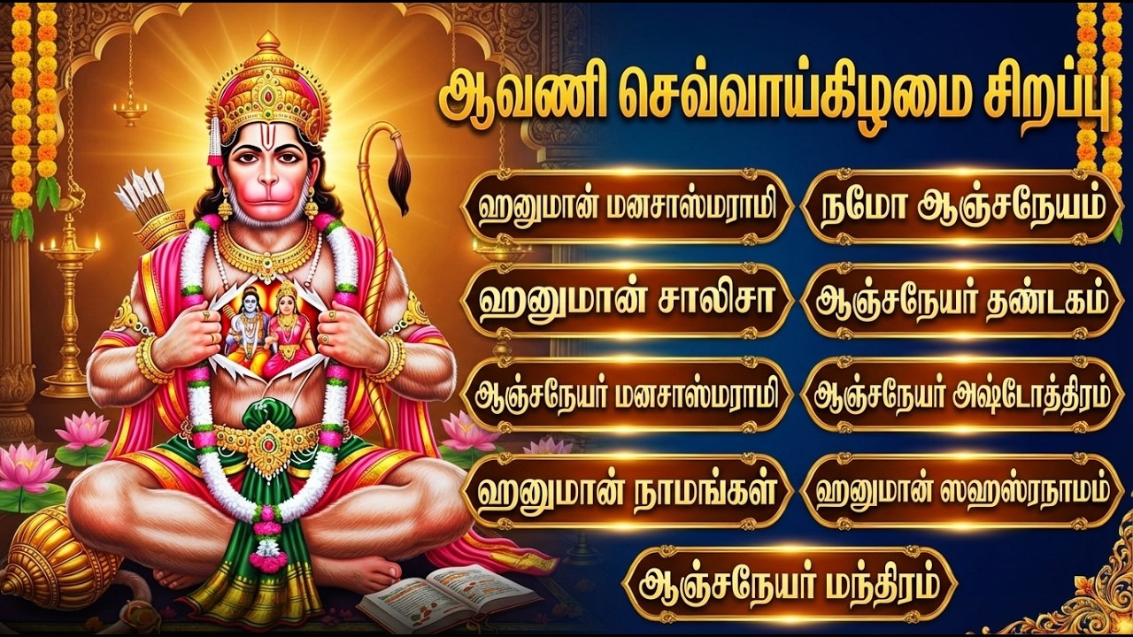 Tuesday Powerful Hanuman Tamil Devotional Songs | Most Popular Anjaneyar Tamil Bhakti Padalgal