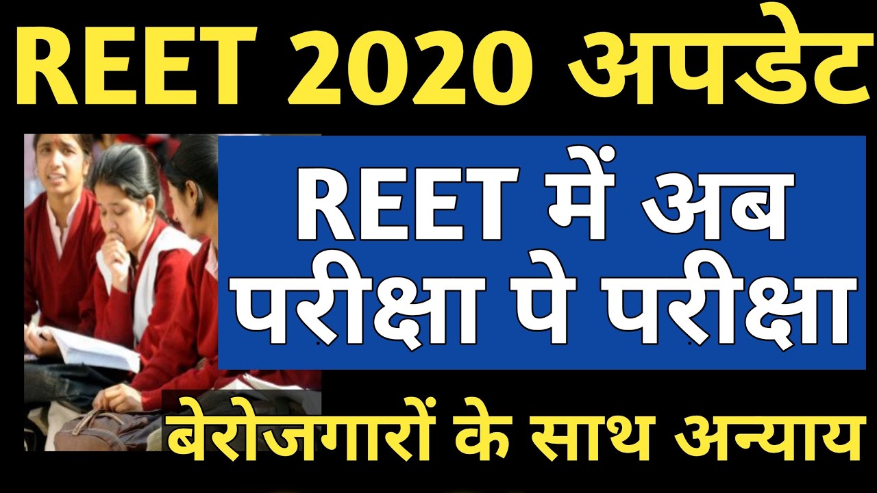 REET new vacancy 2020 | REET 2020 में चार परीक्षाएं
