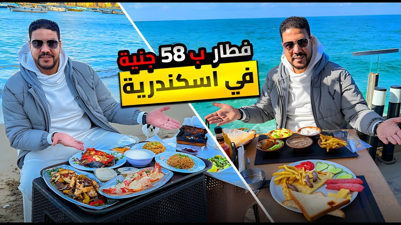 هل اسكندرية اجمل من اوروبا 🤔