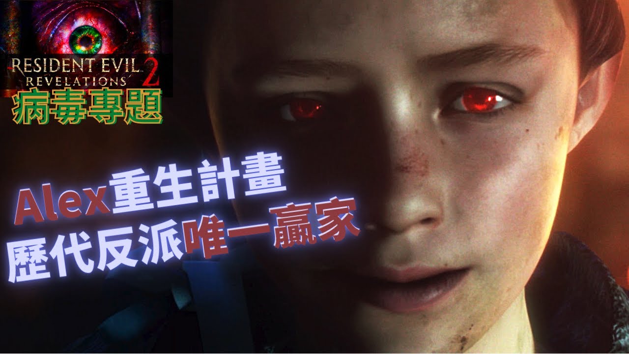 [病毒專題]惡靈古堡: 啟示2 唯一勝利的反派 威斯卡計畫的最大贏家