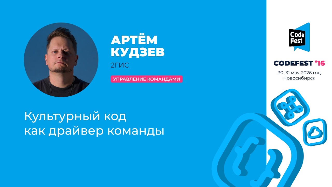 Артём Кудзев. Культурный код как драйвер команды