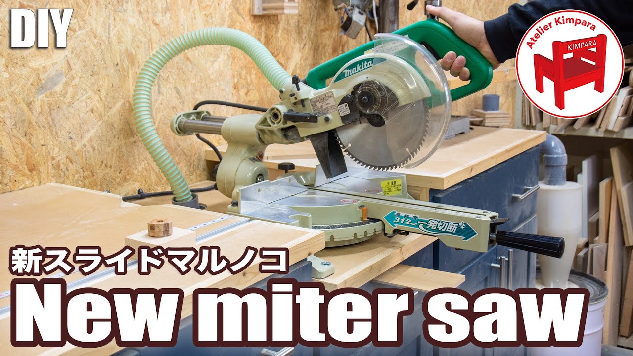 【DIY】新たな仲間、マキタのスライドマルノコM244をマイターソーステーションに設置！ついでにストップブロックも作ったよ！／ New miter saw & Stop block