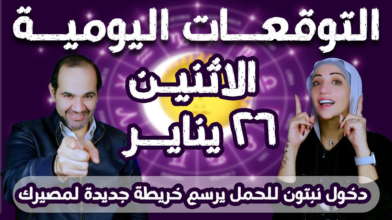 توقعات الابراج اليومية الاثنين 26 يناير كانون الثاني 2026 |دخول نبتون للحمل يرسم خريطة جديدة لمصيرك!