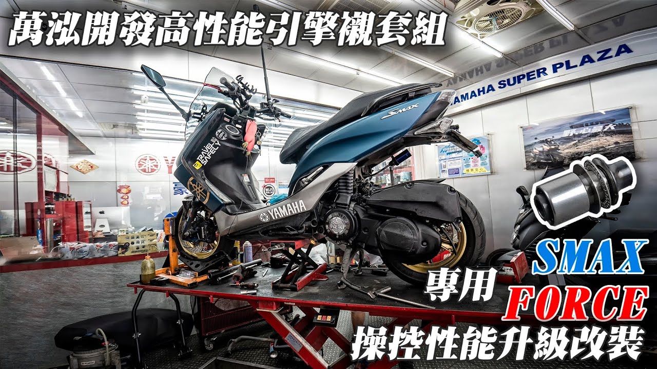 SMAX & FORCE操控性能強化改裝，彎中避震不軟腳， 萬泓高性強化金屬能引擎襯套組|豪元車業
