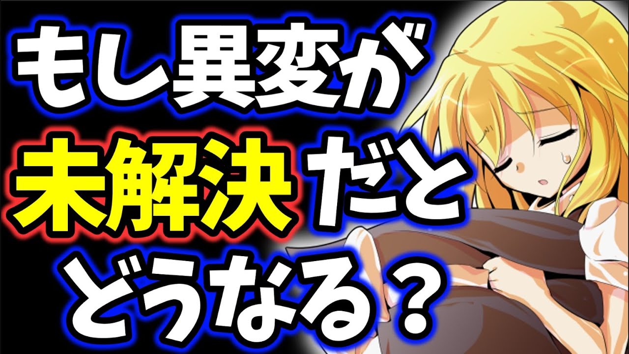 【東方】異変が解決できなかったら幻想郷で何が起きるのか【ゆっくり解説】
