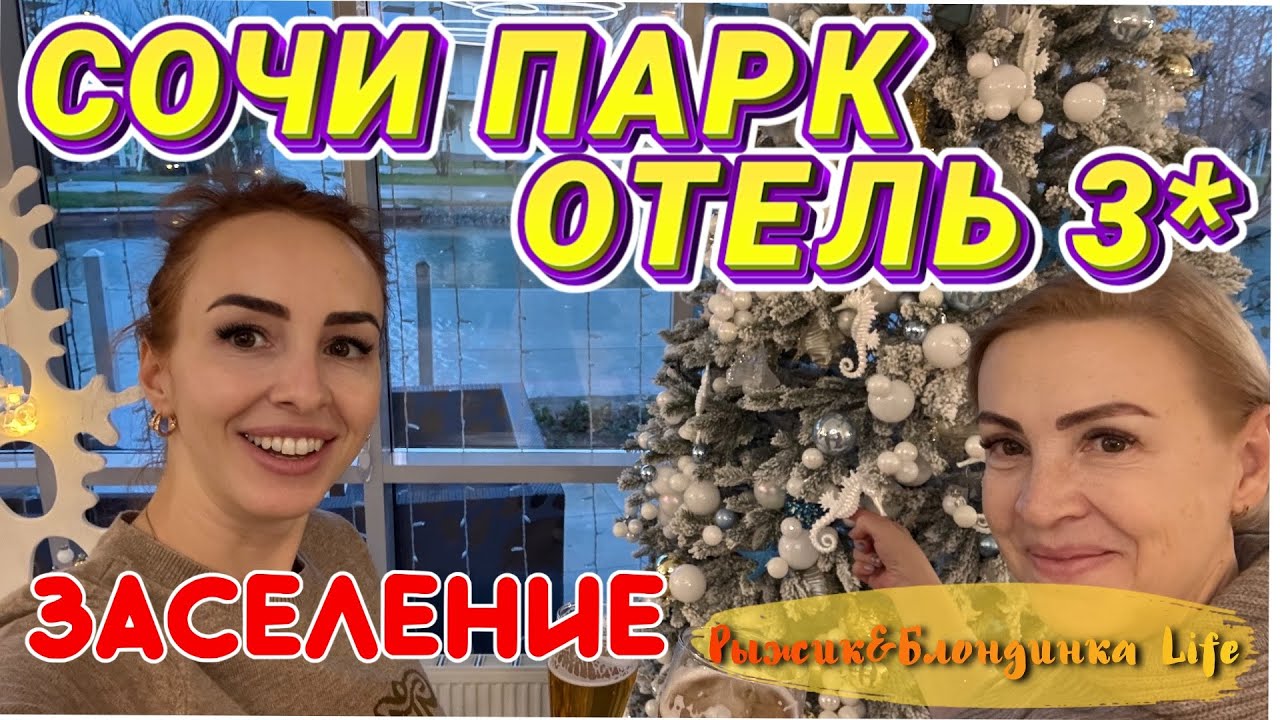 СОЧИ ПАРК ОТЕЛЬ 3* зимой 🙌🏻 Обзор нашего НОМЕРА ЛЮКС и территории 🎉 Первые эмоции ☺️