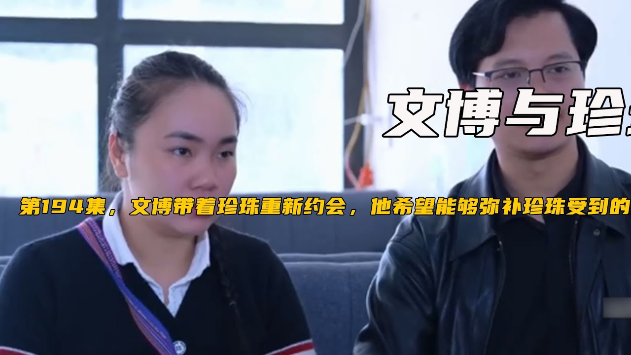 第194集，文博帶著珍珠重新約會，他希望能夠彌補珍珠受到的傷害《文博與珍珠》