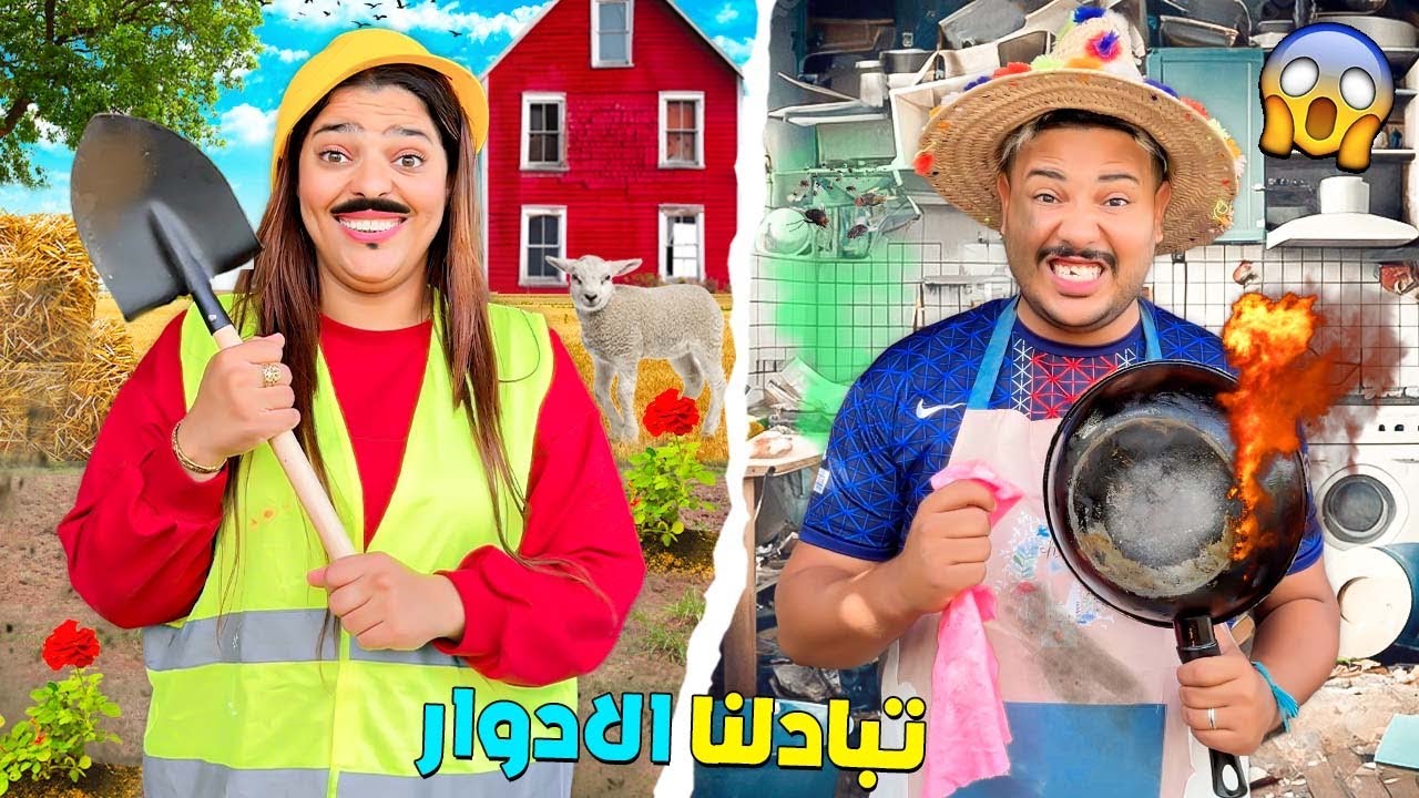 اخيرا..لعزاوي غير حفاظات يانيس💩حيت تبادلنا الادوار 😱(في المزرعة👩‍🌾)