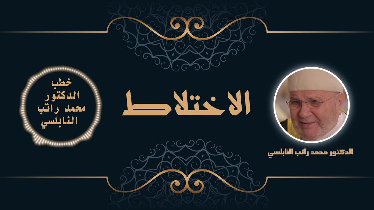 الاختلاط | الدكتور محمد راتب النابلسي