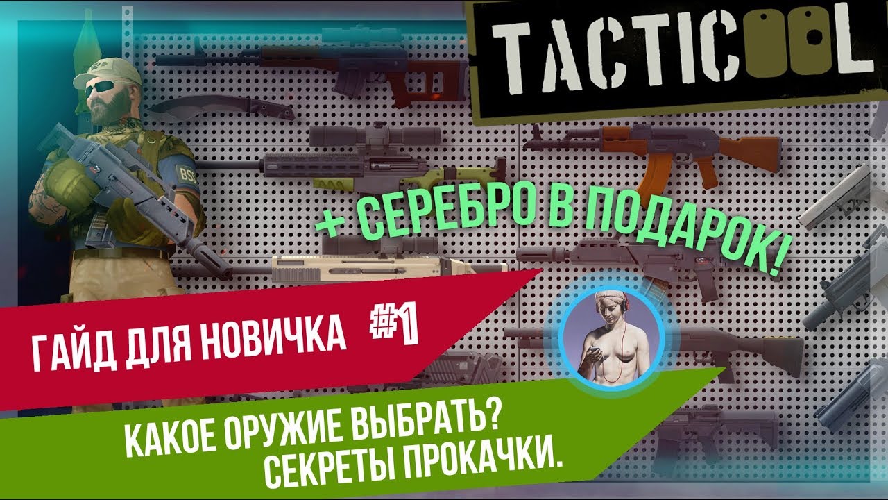 TACTICOOL. Гайд #1. Выбор оружия и основы грамотной прокачки.