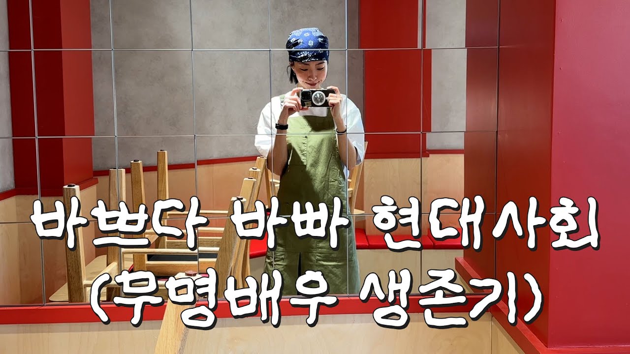 뭐 암튼 되게 정신 없이 사는 무명배우 (샌드위치 알바/일본어/피팅모델/독립영화 촬영/발레/미술강사/가구 조립/강아지) 일상 브이로그 vlog