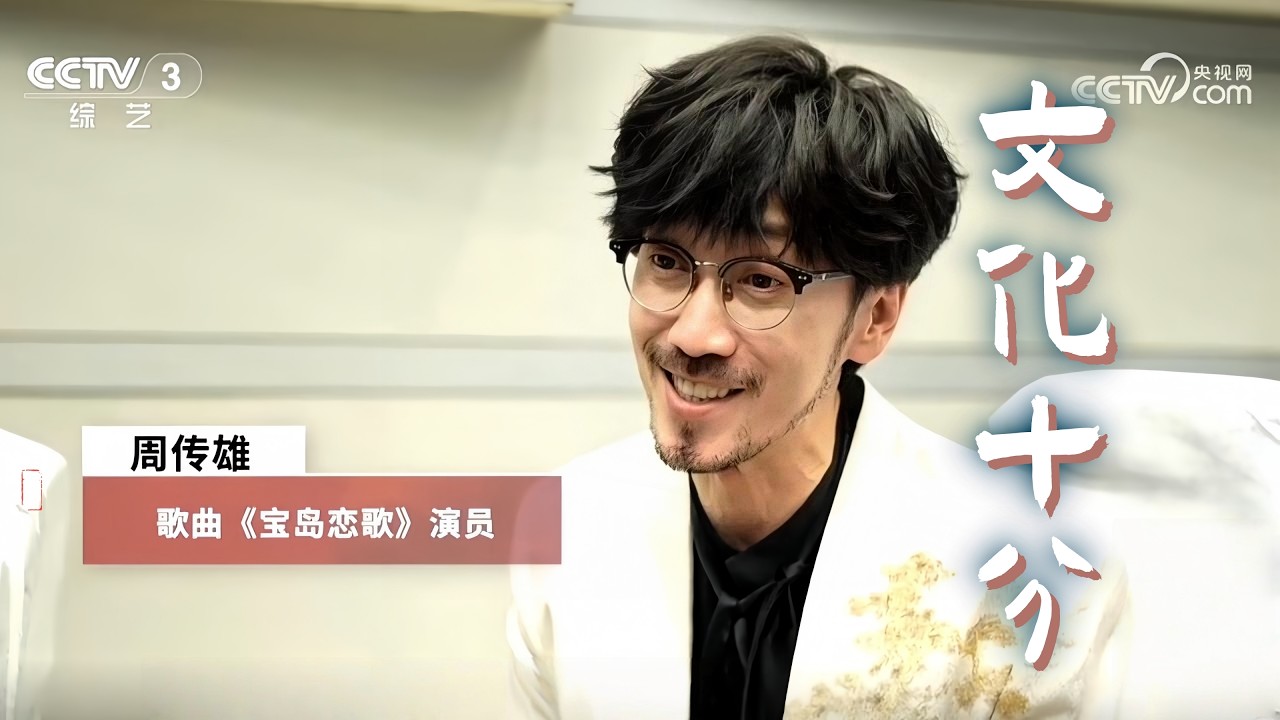 周傳雄 + 胡德夫 + 伊能靜 + 蘇有朋 + 歐陽娜娜分享春晚欄目《寶島戀歌》背後的故事 | CCTV3綜藝頻道「文化十分」