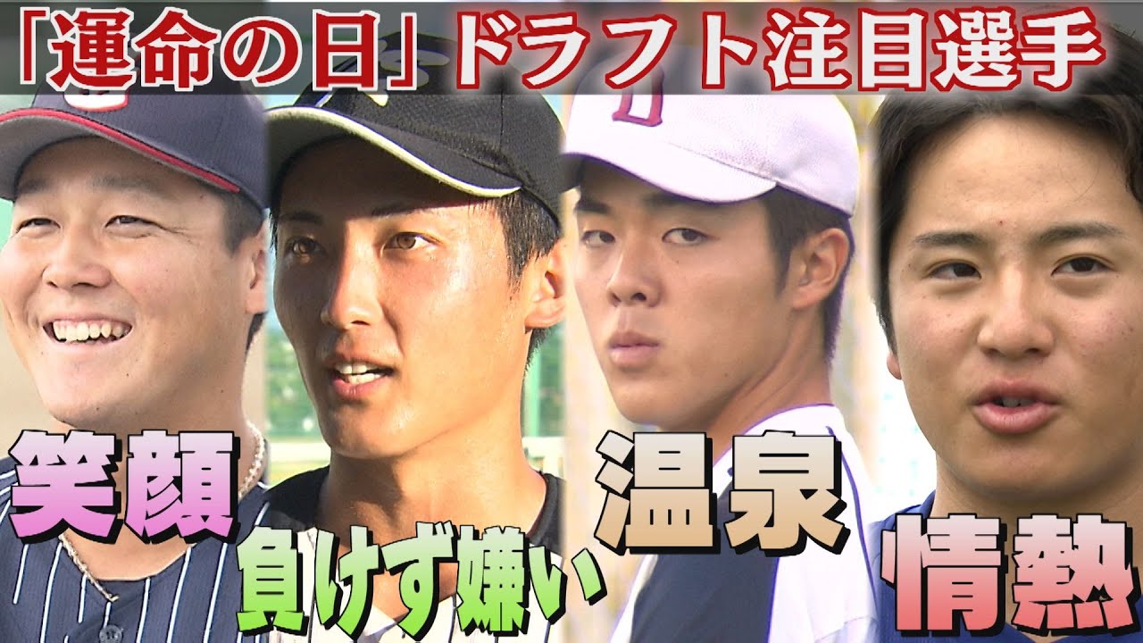 【ドラフト】サウナ大好き「二刀流」の高校生はどの球団へ（2024/10/16-23.OA）｜テレビ西日本