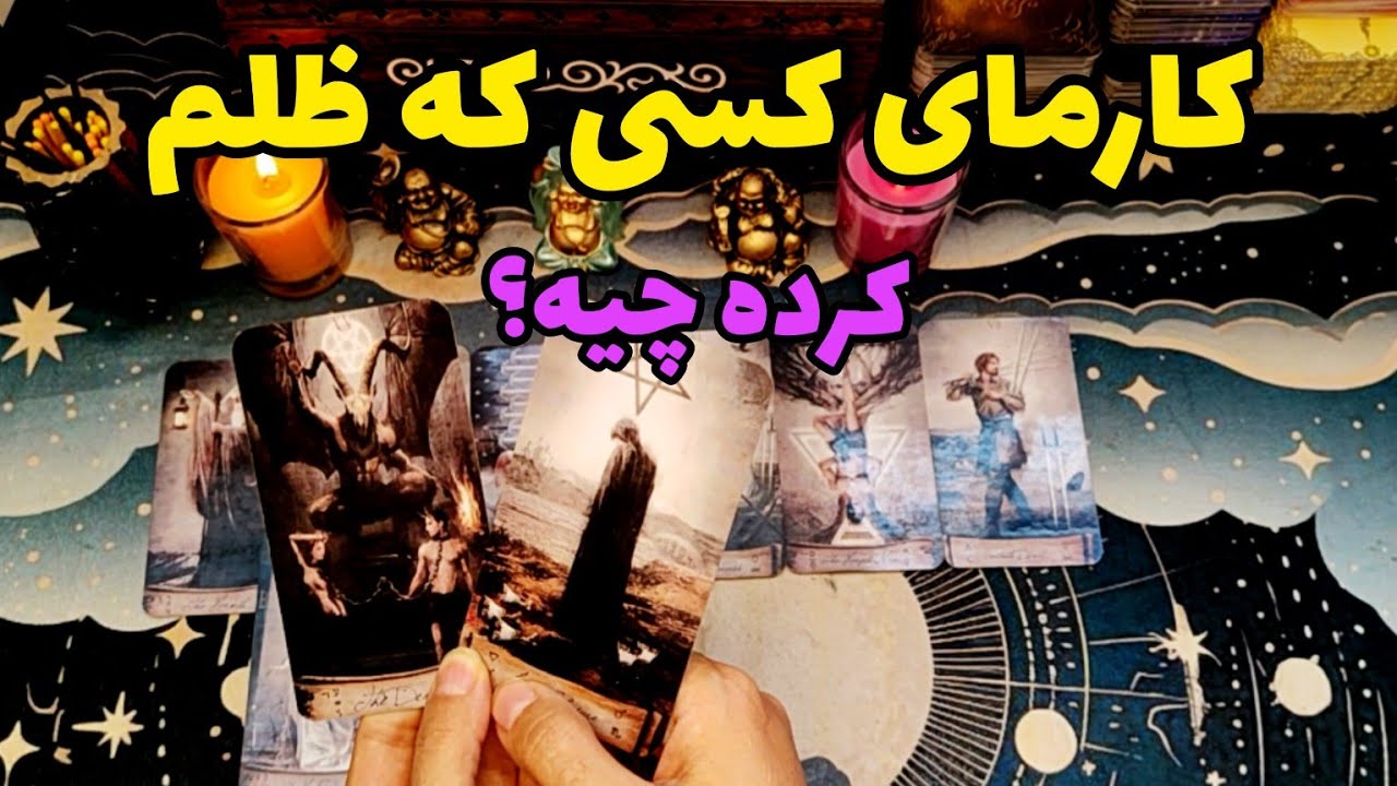 فال کارما:کارمای کسی که ظلم کرده چیه؟😢🫠