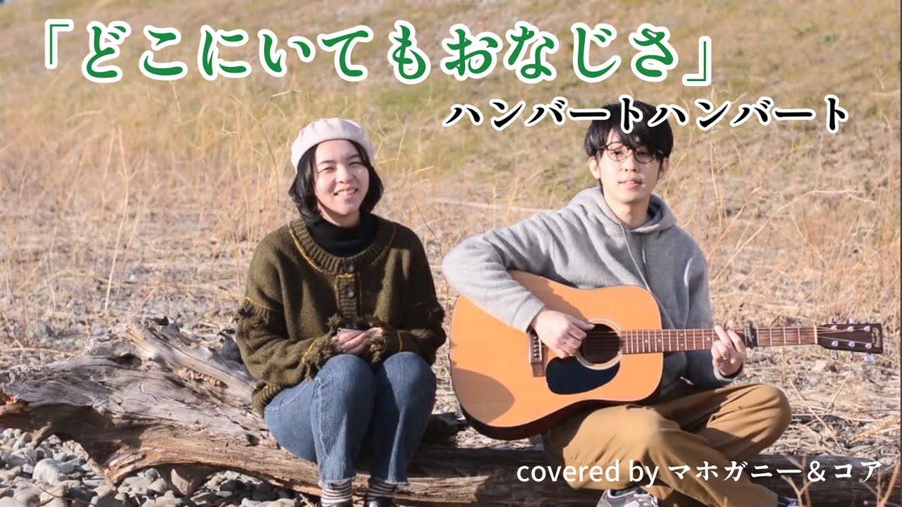 【カバー】どこにいてもおなじさ／ハンバートハンバート covered by マホガニー＆コア