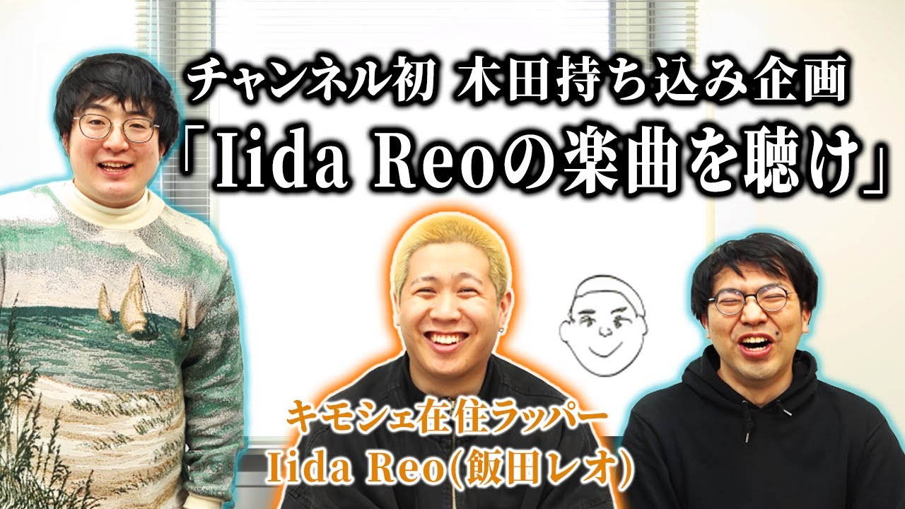 【木田号泣】キモシェア最大の謎 IidaReoについてもっと知ろう！楽曲に入り込みすぎて涙の展開も…！【レンタルぶさいく】