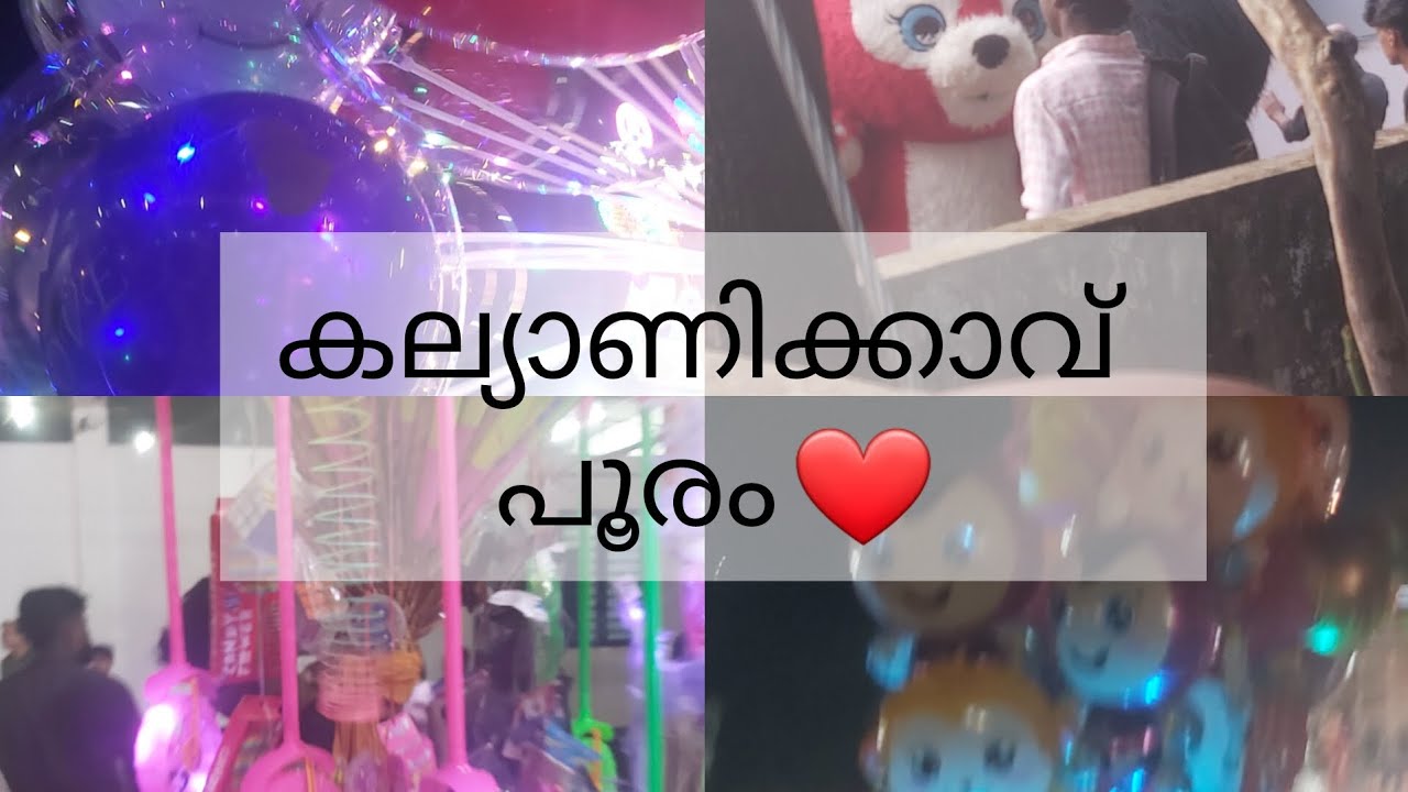 കല്യാണിക്കാവ് പൂരം വിശേഷങ്ങൾ അറിഞ്ഞാലോ🤗