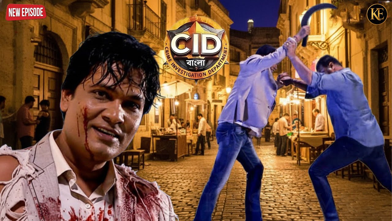 দয়া ও অভিজিতের মধ্যে মারামারি হলো || CID Bangla || নতুন পর্ব ২০২৬