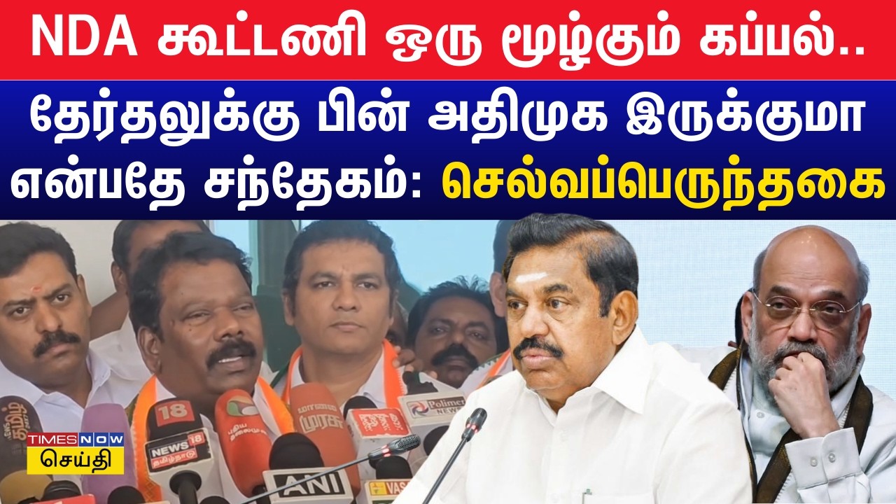 பாஜக ஒரு மூழ்கும் கப்பல், தேர்தலுக்கு பின் அதிமுக இருக்குமா என்பதே சந்தேகம் தான் - செல்வப்பெருந்தகை