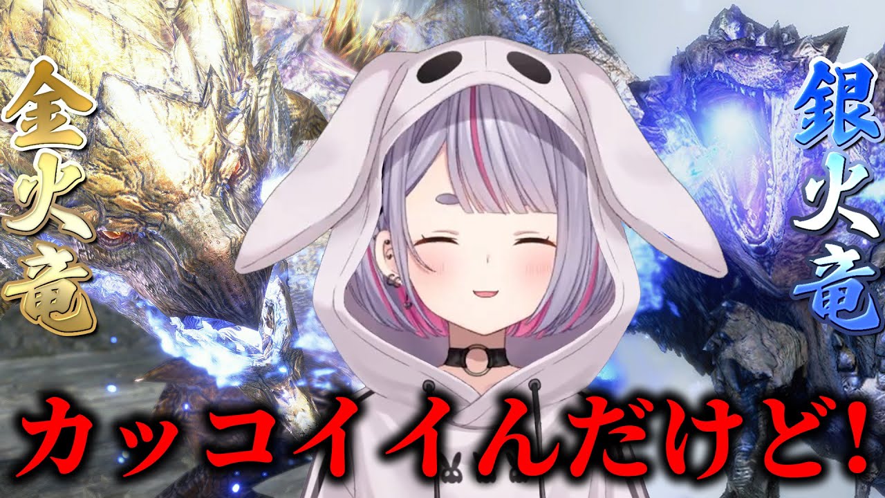 金銀夫婦がカッコよくてテンションが上がる兎咲ミミ【兎咲ミミ/ぶいすぽ/切り抜き/モンハンサンブレイク】