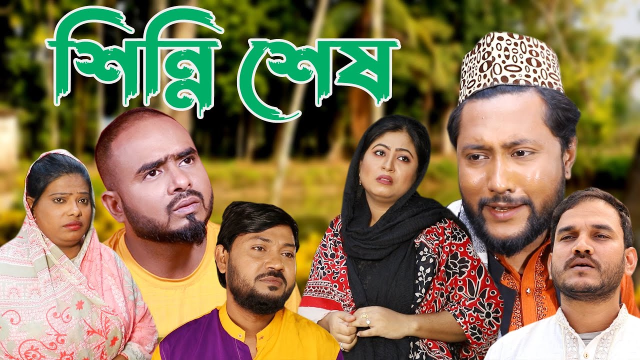 সিলেটি কমেডি নাটক | শিন্নি শেষ | Sylheti Comedy Natok | Shinni Shesh | Kattush Alir Natok 2023