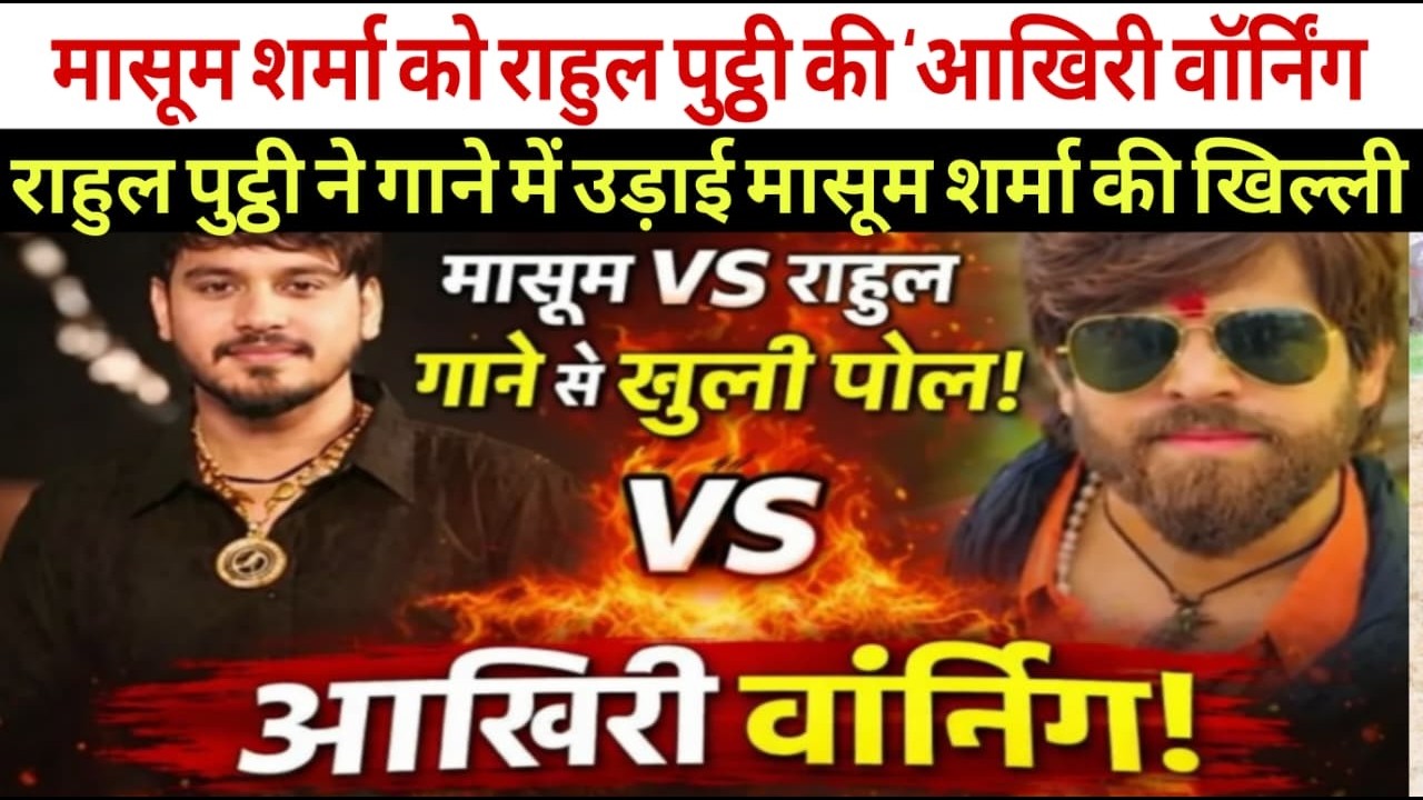 Masoom Sharma को Rahul Puthhi Song Controversy राहुल पुट्ठी, रिलीज किया विवादित गाना