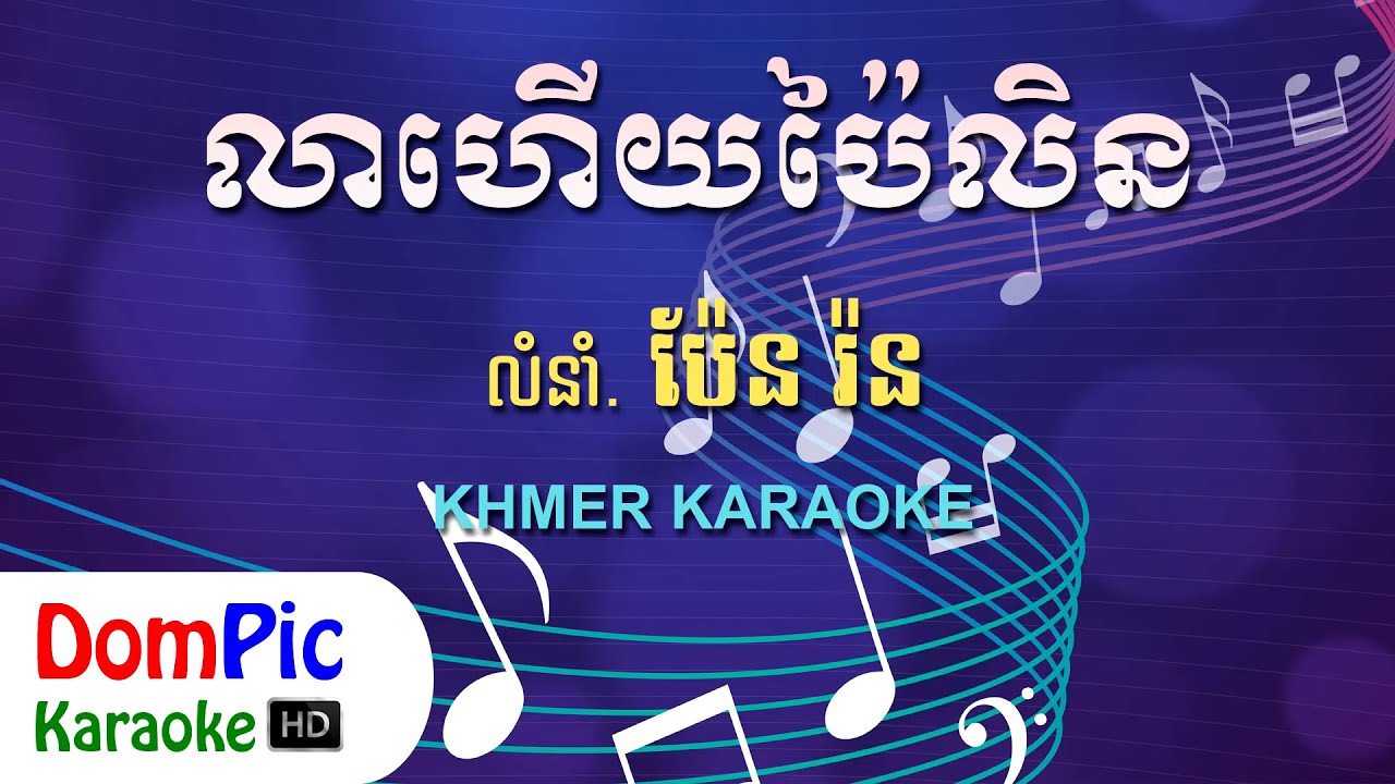 លាហើយប៉ៃលិន ប៉ែន រ៉ន ភ្លេងសុទ្ធ - Lea Hery Pailin Pen Ron - DomPic Karaoke