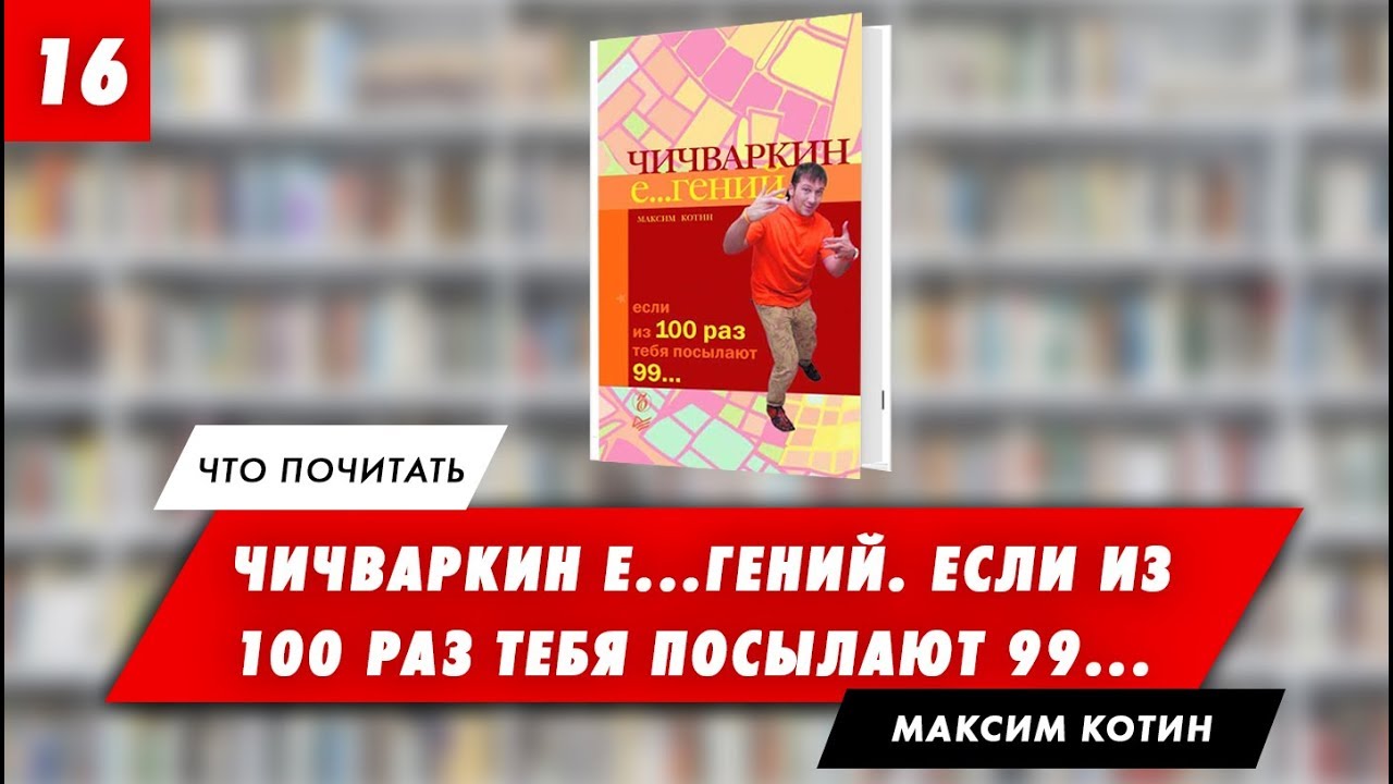 ЧИЧВАРКИН Е&hellip;ГЕНИЙ. ЕСЛИ ИЗ 100 РАЗ ТЕБЯ ПОСЫЛАЮТ 99&hellip; МАКСИМ КОТИН ЕВГЕНИЙ ЧИЧВАРКИН ЕВРОСЕТЬ [КНИГА]
