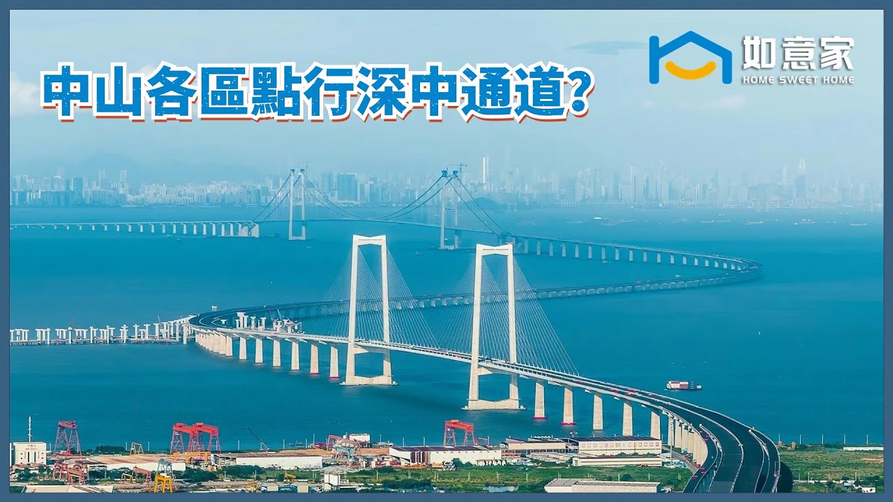 中山各區到深中通道嘅路線丨你屋企距離深中通道有幾遠丨有乜路線過去深中通道丨中山2020-2035幹線公路全分享丨 #深中通道  #中山交通