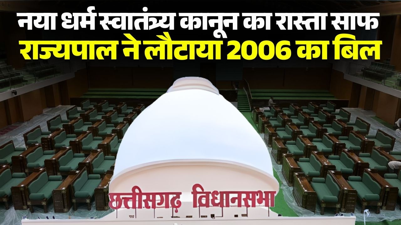 CG Budget Session 2026: नया धर्म स्वातंत्र्य कानून का रास्ता साफ, राज्यपाल ने लौटाया 2006 का बिल