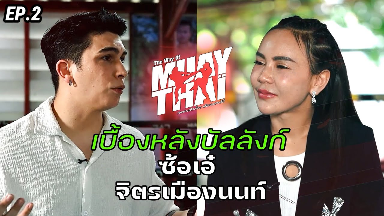 THE WAY OF MUAY THAI EP.2 : เบื้องหลังบัลลังก์ ซ้อเอ๋ จิตรเมืองนนท์