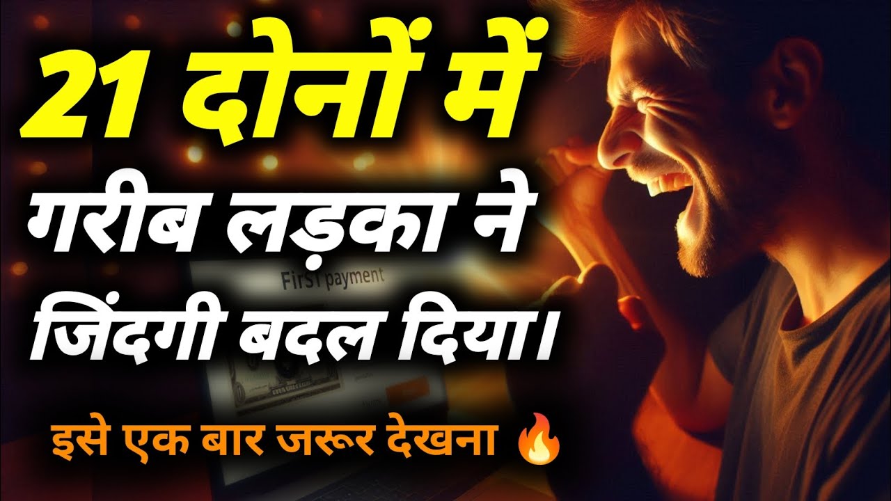 कैसे एक गरीब लड़का ने 21 दिन में अपनी जिंदगी बदल दिया 🔥। Life changing motivational video.
