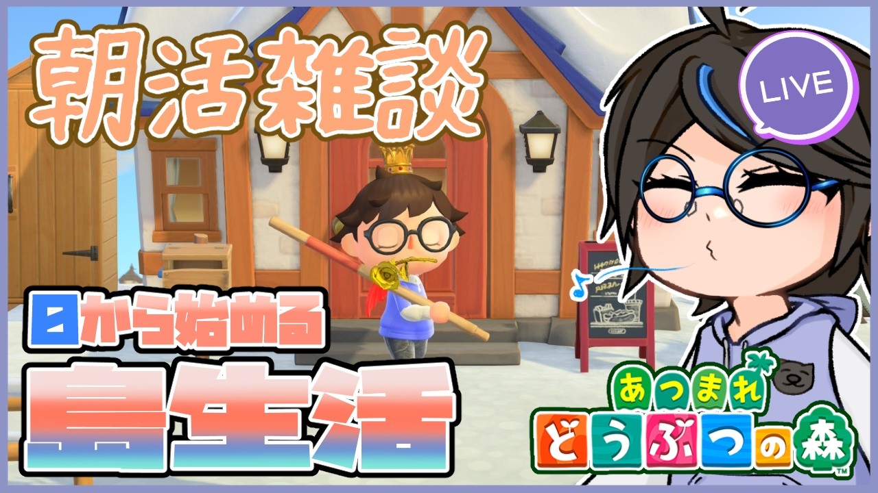 【朝活 あつ森 】0から始める島生活～収納の限界が見えてきました～ vol.18【VTuber】
