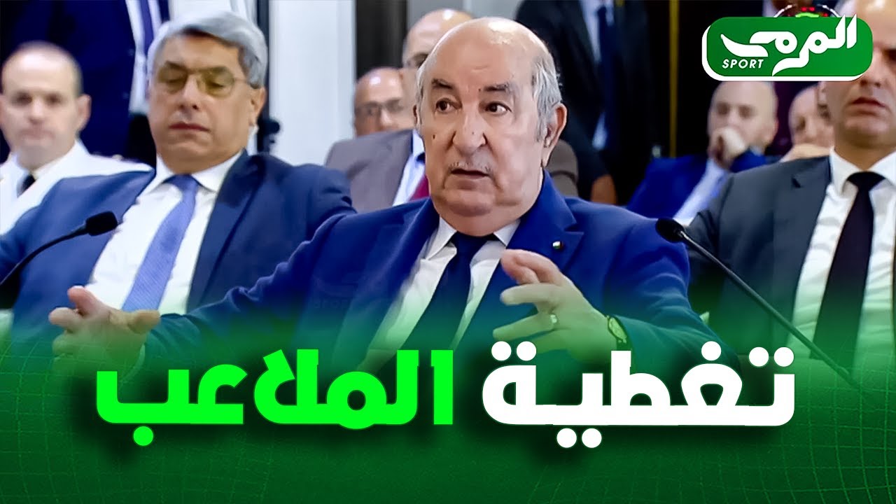 الرئيس تبون يكشف عن مشاريع لتغطية عدة ملاعب بالجزائر ✔🇩🇿