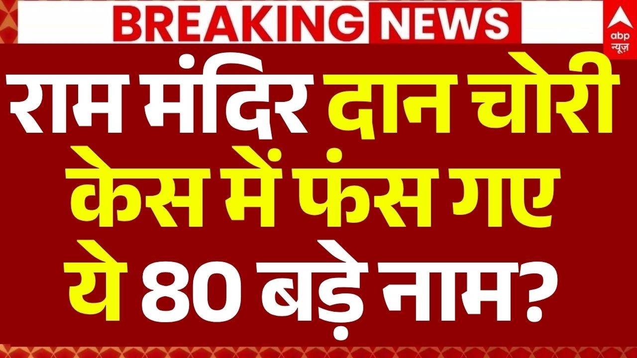 Ram Mandir Donation Row LIVE: दान चोरी केस में फंस गए ये 80 बड़े नाम? | UP Police | CM Yogi
