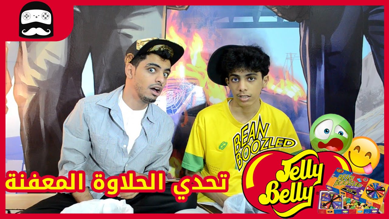 تحدي الحلاوه المعفنه - مع علي أخوي - !! | Bean Boozled Challenge