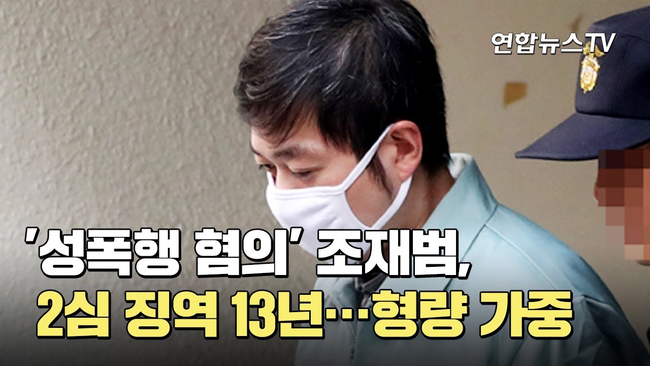 [사건큐브] '성폭행 혐의' 조재범, 2심 징역 13년…형량 가중 / 연합뉴스TV (YonhapnewsTV)