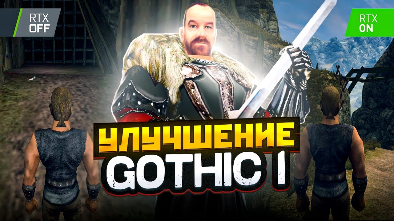 GOTHIC 1 УЛУЧШЕНИЕ ГРАФИКИ