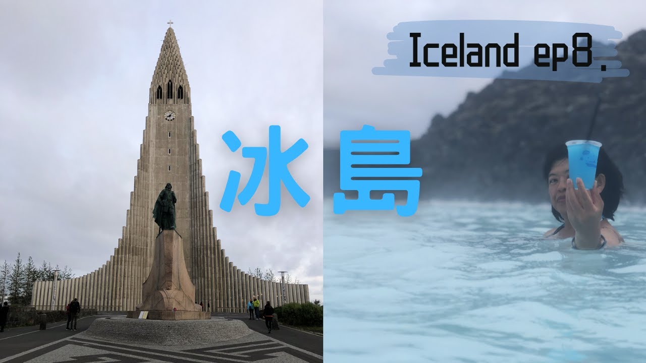 冰島最後一集 EP08｜雷克雅維克 5 間必吃美食＋藍湖的夢幻夜晚