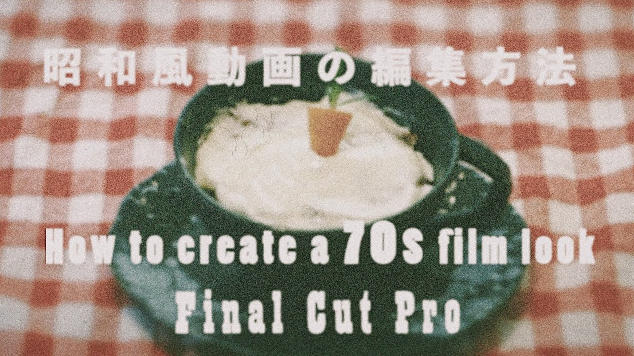 【昭和風/70年代風】動画の編集方法 （ファイナルカットプロ）