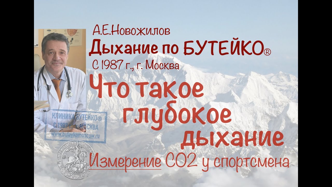 Что такое ГЛУБОКОЕ дыхание. А как же спорт? А.Е.Новожилов. Дыхание по Бутейко, с 1987 г., г. Москва