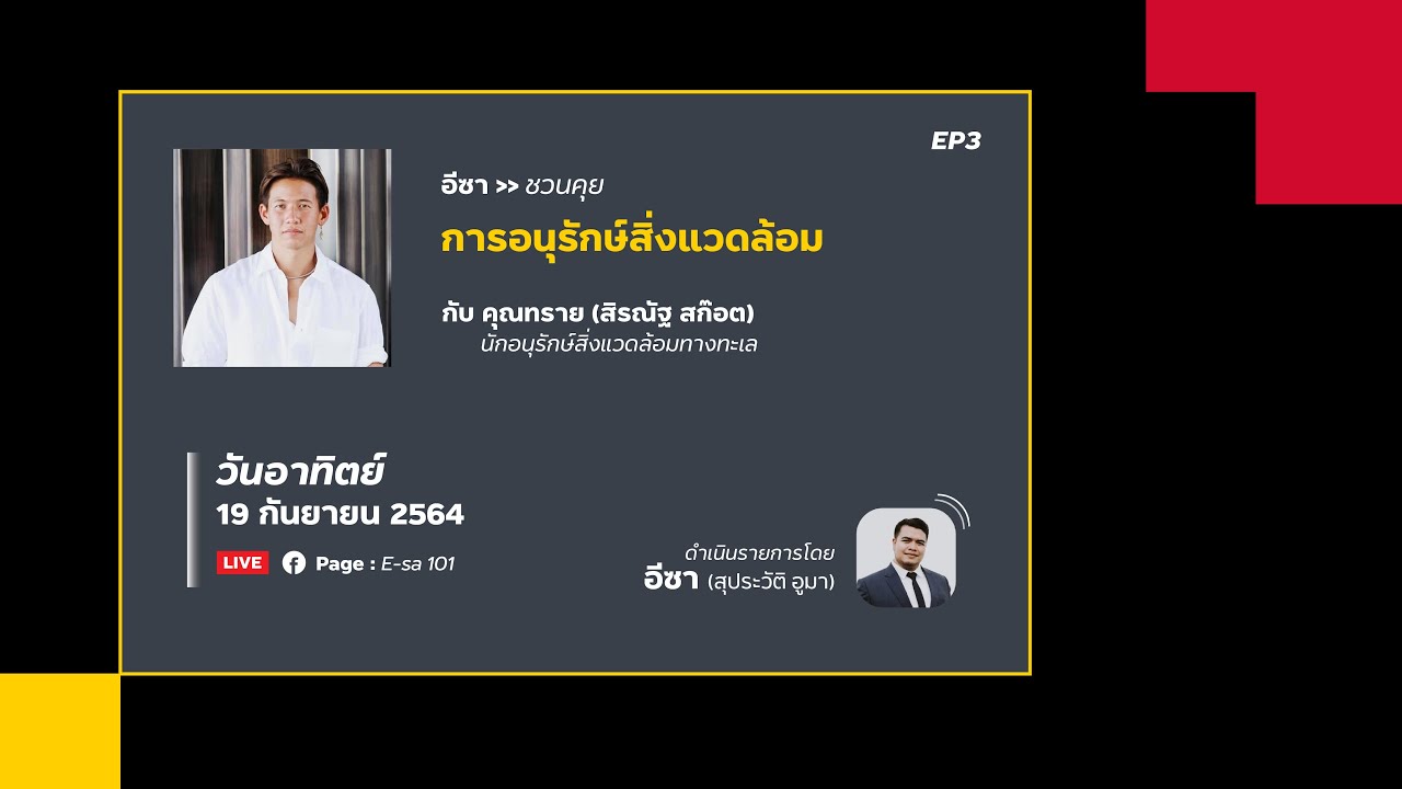 EP3 อนุรักษ์สิ่งแวดล้อมทางทะเล  คุณทราย สิรณัฐ สก๊อต