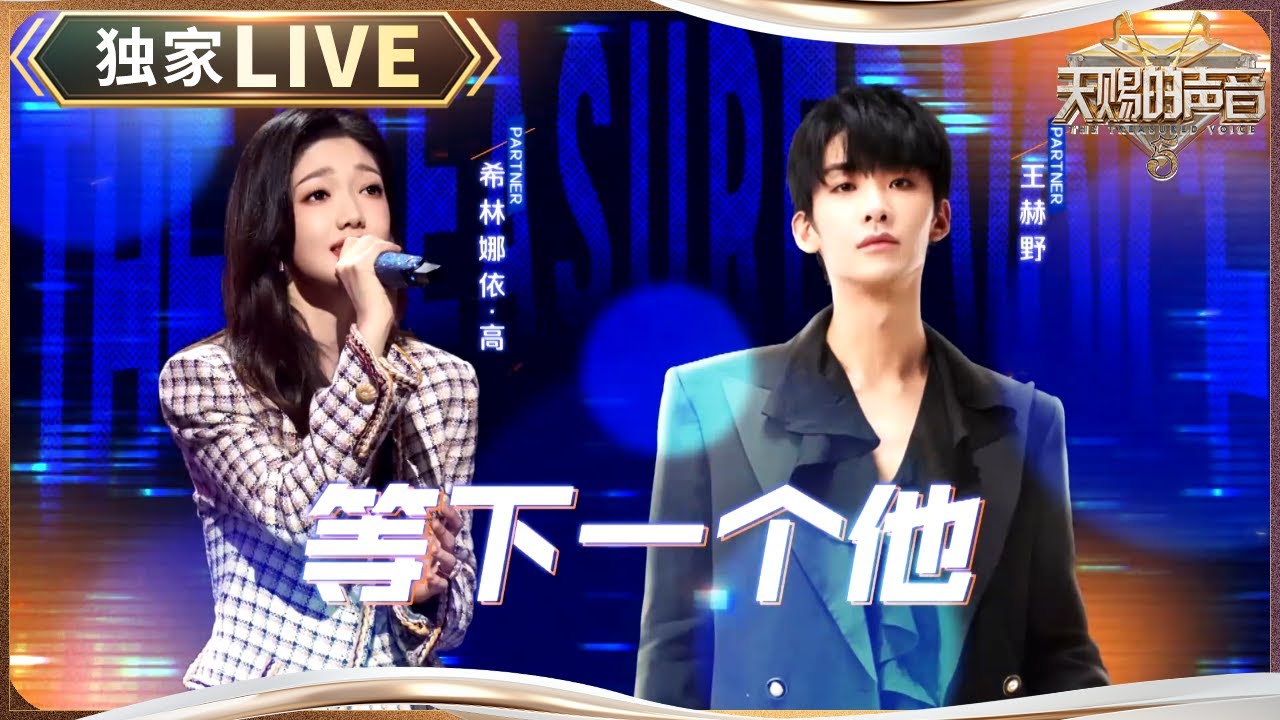 【独家LIVE】希林娜依·高&王赫野续写《等下一个他》 破碎感情歌是TA俩的统治区！#天赐的声音5 EP5 20240524
