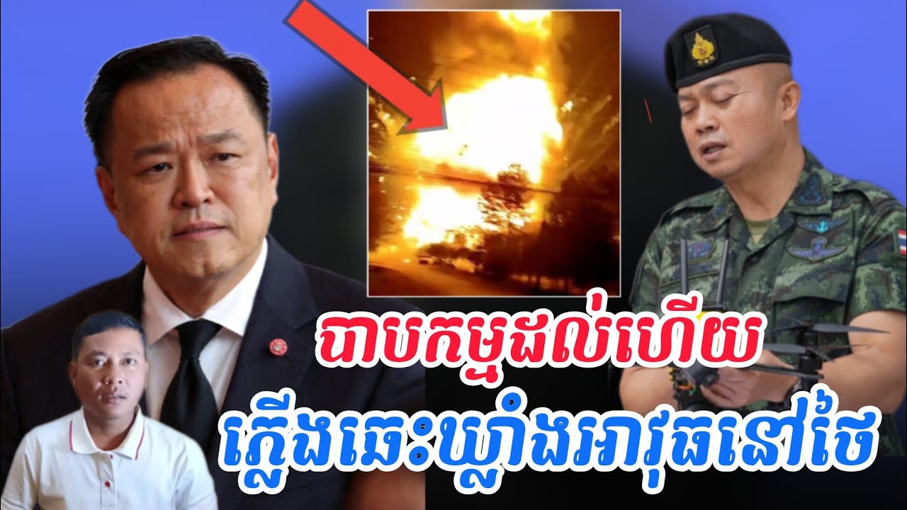 Breaking news|ឆេះឃ្លាំងដាក់គ្រាប់នៅថៃ