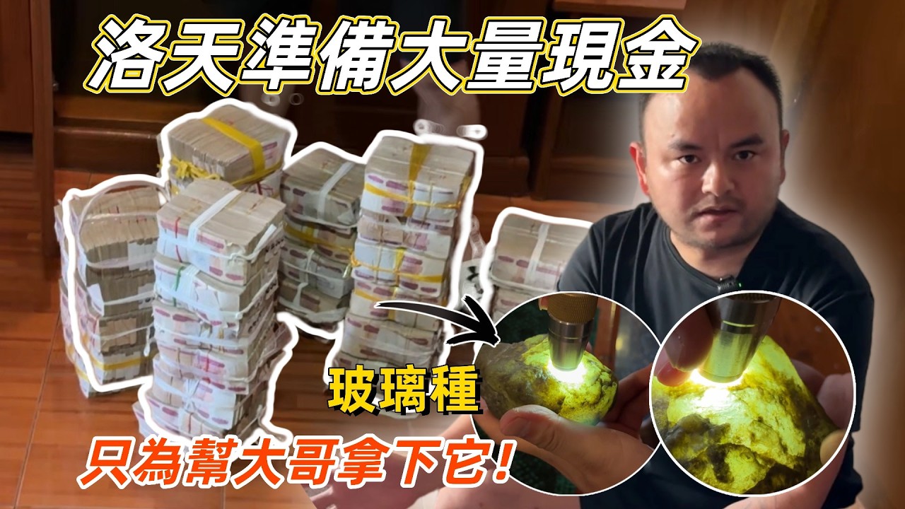 叫價3億的玻璃種原石！洛天準備大量現金，只為幫大哥拿下這塊猛貨！#翡翠 #翡翠原石 #冰种翡翠  #翡翠原石直播 #翡翠原石價格